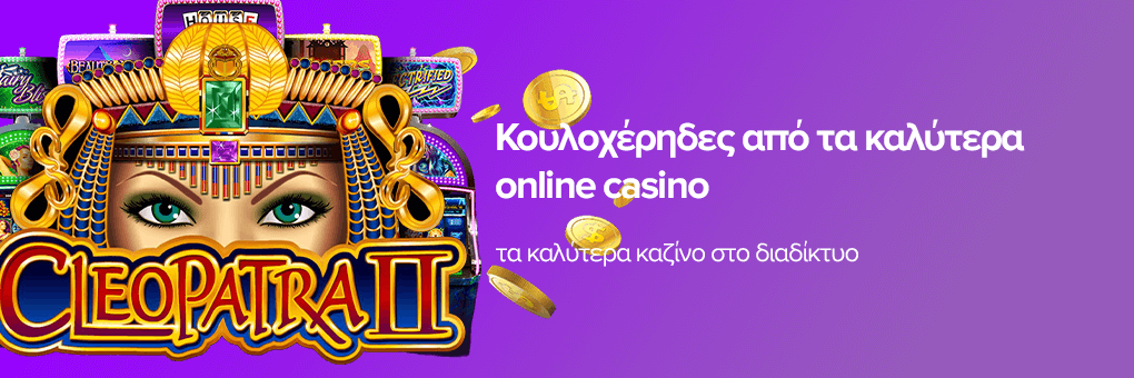 Κουλοχέρηδες από τα καλύτερα online casino