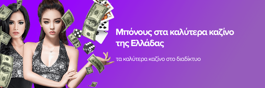 Μπόνους στα καλύτερα καζίνο της Ελλάδας