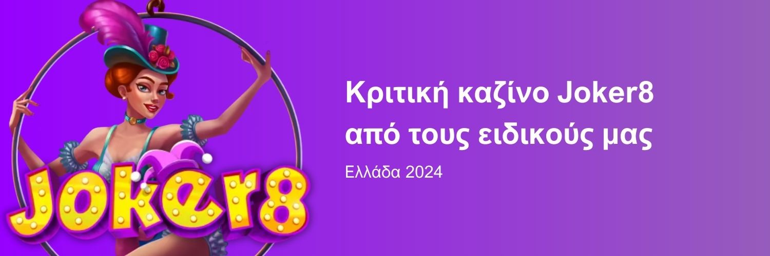 Κριτική καζίνο Joker8 από τους ειδικούς μας. Ελλάδα 2024